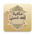 Logo of مكتبة الفقه الحنبلي - 22 كتاب android Application 